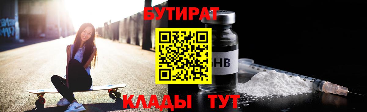 Бутират  Вход с VPN  Шатура  Бутират GHB 